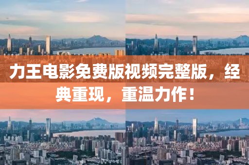 力王電影免費版視頻完整版，經(jīng)典重現(xiàn)，重溫力作！