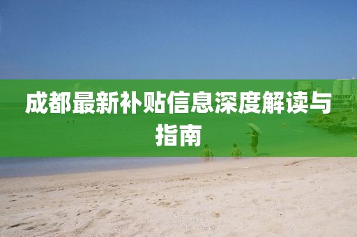 成都最新補(bǔ)貼信息深度解讀與指南