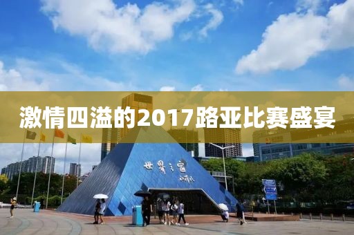 激情四溢的2017路亞比賽盛宴