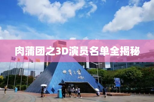 肉蒲團之3D演員名單全揭秘