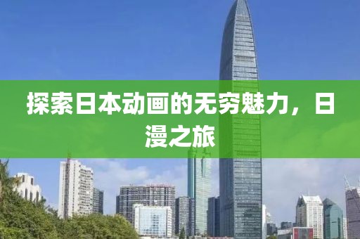 探索日本動畫的無窮魅力,日漫之旅