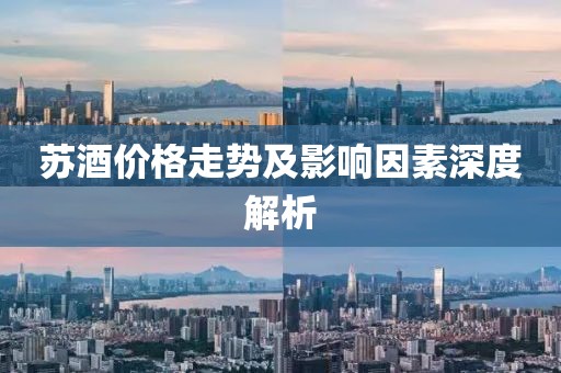 蘇酒價格走勢及影響因素深度解析