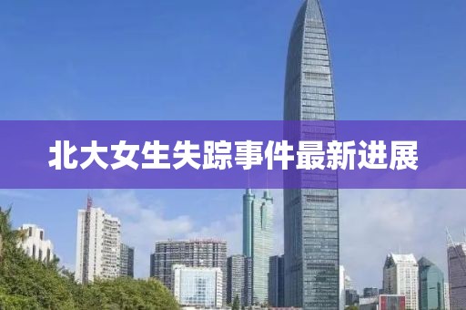 北大女生失蹤事件最新進(jìn)展