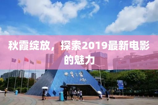秋霞綻放，探索2019最新電影的魅力
