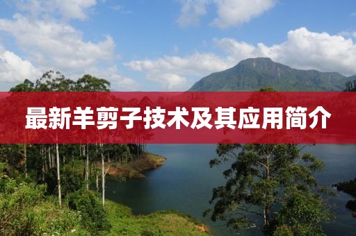 最新羊剪子技術(shù)及其應(yīng)用簡介