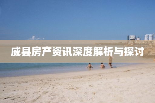 威縣房產(chǎn)資訊深度解析與探討