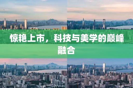 驚艷上市，科技與美學(xué)的巔峰融合