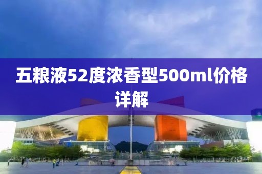 五糧液52度濃香型500ml價格詳解