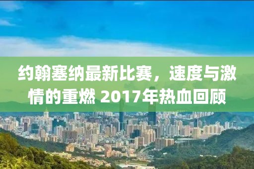 約翰塞納最新比賽，速度與激情的重燃 2017年熱血回顧