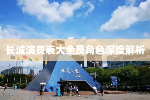 長(zhǎng)城演員表大全及角色深度解析