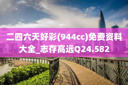 二四六天好彩(944cc)免費資料大全_志存高遠(yuǎn)Q24.582