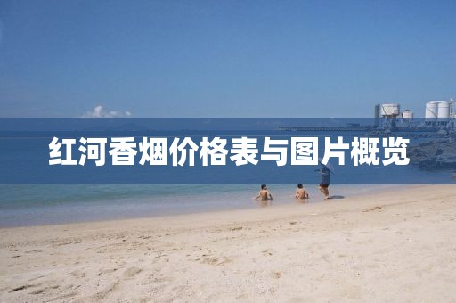 紅河香煙價格表與圖片概覽