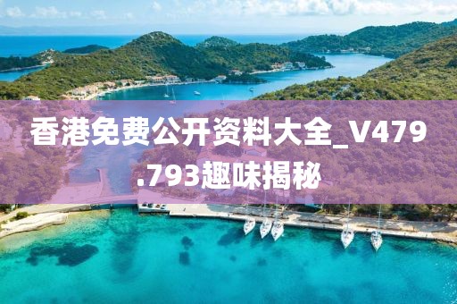 香港免費公開資料大全_V479.793趣味揭秘