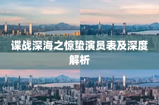 諜戰(zhàn)深海之驚蟄演員表及深度解析