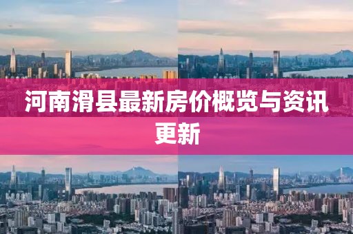 河南滑縣最新房價概覽與資訊更新