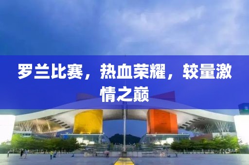 夢(mèng)想無需 第16頁