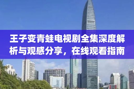 王子變青蛙電視劇全集深度解析與觀感分享，在線觀看指南