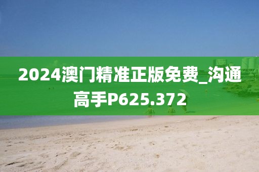 2024澳門精準(zhǔn)正版免費(fèi)_溝通高手P625.372