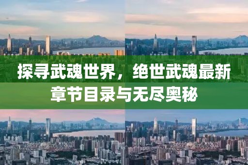 探尋武魂世界，絕世武魂最新章節(jié)目錄與無盡奧秘