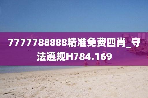 7777788888精準(zhǔn)免費(fèi)四肖_守法遵規(guī)H784.169
