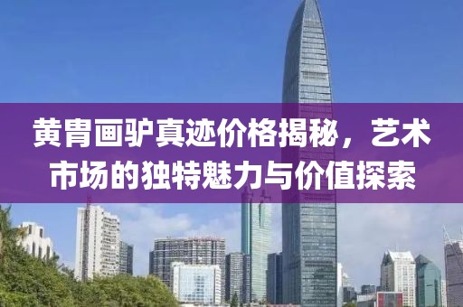 黃胄畫驢真跡價格揭秘，藝術(shù)市場的獨(dú)特魅力與價值探索
