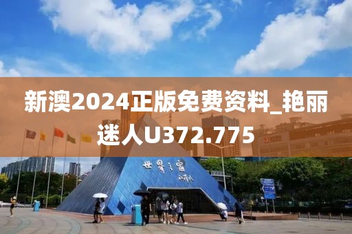 新澳2024正版免費(fèi)資料_艷麗迷人U372.775
