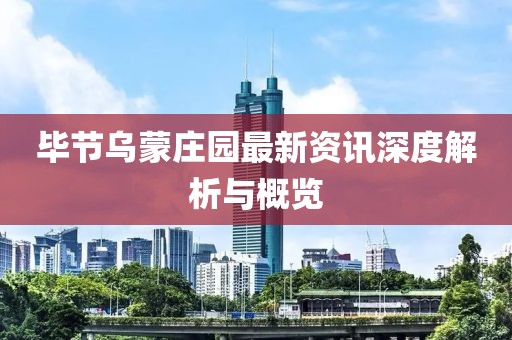 畢節(jié)烏蒙莊園最新資訊深度解析與概覽