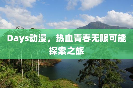 Days動漫，熱血青春無限可能探索之旅