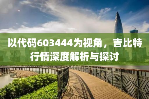 以代碼603444為視角,吉比特行情深度解析與探討