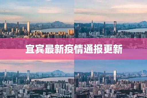 宜賓最新疫情通報更新