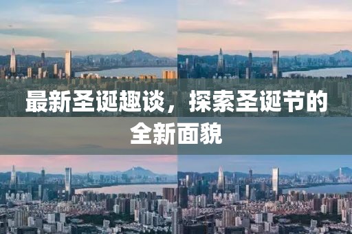 最新圣誕趣談，探索圣誕節(jié)的全新面貌