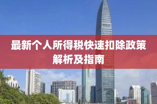 最新個(gè)人所得稅快速扣除政策解析及指南