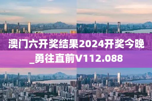 澳門(mén)六開(kāi)獎(jiǎng)結(jié)果2024開(kāi)獎(jiǎng)今晚_勇往直前V112.088