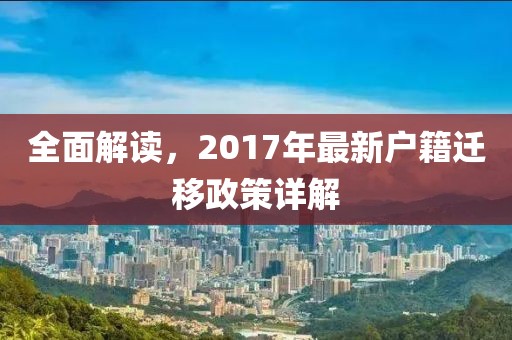 全面解讀，2017年最新戶籍遷移政策詳解