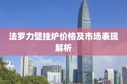 法羅力壁掛爐價格及市場表現解析