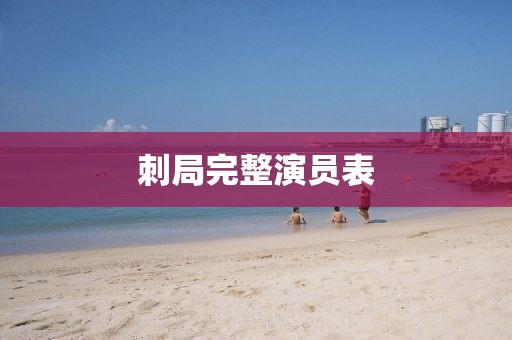 刺局完整演員表