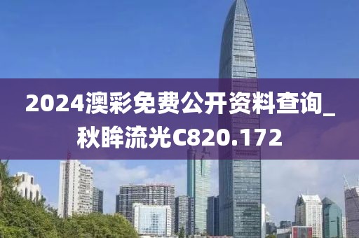 2024澳彩免費(fèi)公開(kāi)資料查詢(xún)_秋眸流光C820.172