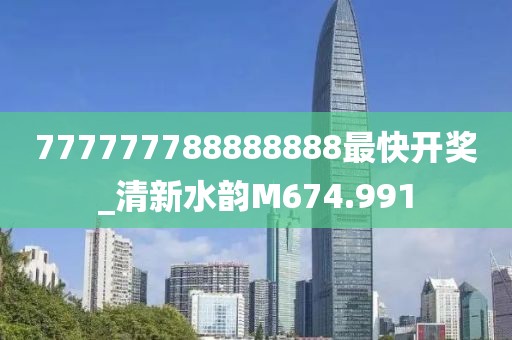 777777788888888最快開(kāi)獎(jiǎng)_清新水韻M674.991