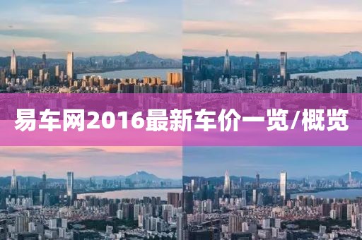 易車網(wǎng)2016最新車價(jià)一覽/概覽