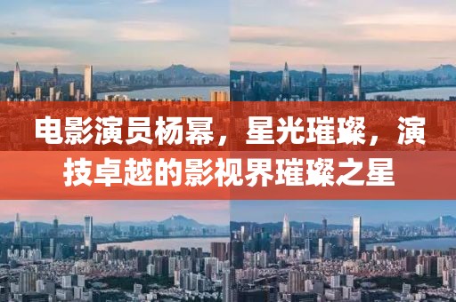 電影演員楊冪，星光璀璨，演技卓越的影視界璀璨之星