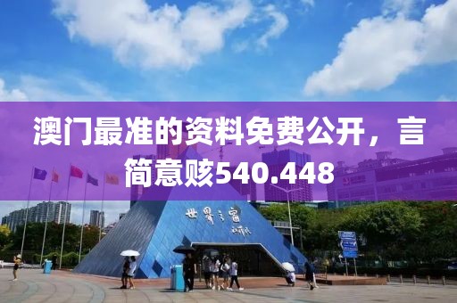 澳門最準的資料免費公開，言簡意賅540.448