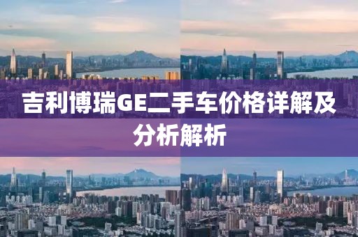 吉利博瑞GE二手車價(jià)格詳解及分析解析
