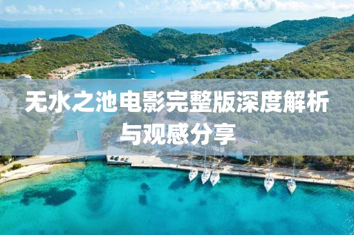 無水之池電影完整版深度解析與觀感分享