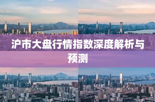 滬市大盤行情指數(shù)深度解析與預測