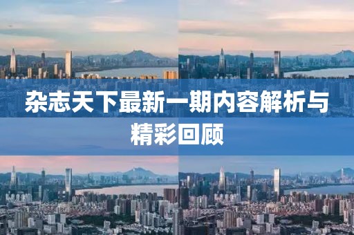 雜志天下最新一期內(nèi)容解析與精彩回顧