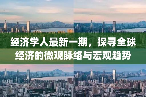 經(jīng)濟(jì)學(xué)人最新一期，探尋全球經(jīng)濟(jì)的微觀脈絡(luò)與宏觀趨勢(shì)