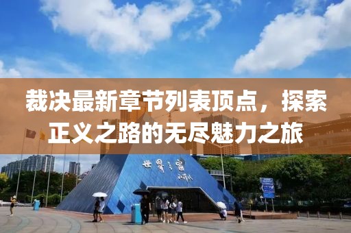 裁決最新章節(jié)列表頂點，探索正義之路的無盡魅力之旅