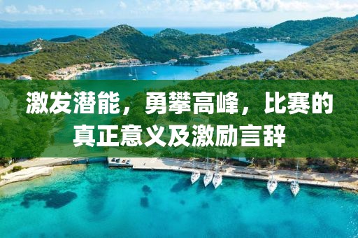 激發(fā)潛能，勇攀高峰，比賽的真正意義及激勵言辭