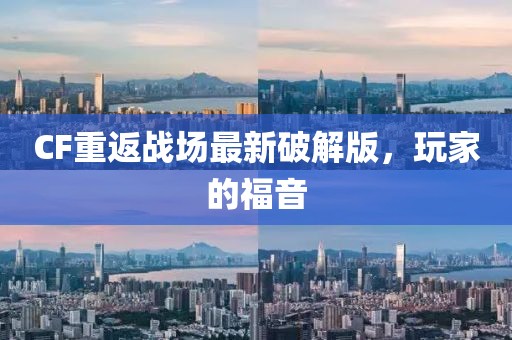 CF重返戰(zhàn)場最新破解版，玩家的福音