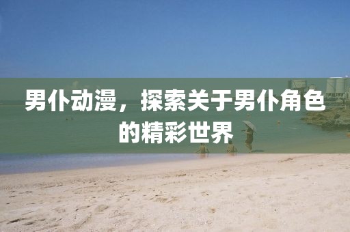 男仆動漫，探索關于男仆角色的精彩世界